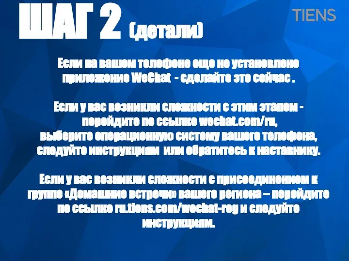 ШАГ 2 (детали) Если на вашем телефоне еще не установлено приложение WeChat