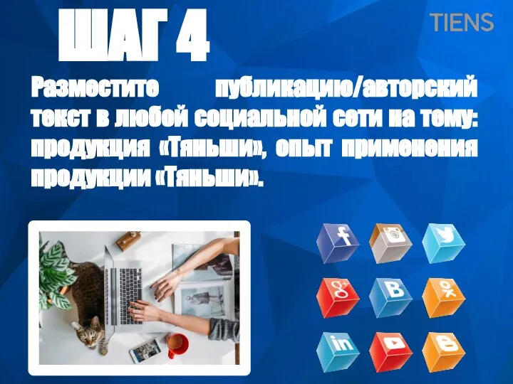 ШАГ 4 Разместите публикацию/авторский текст в любой социальной сети на тему: продукция