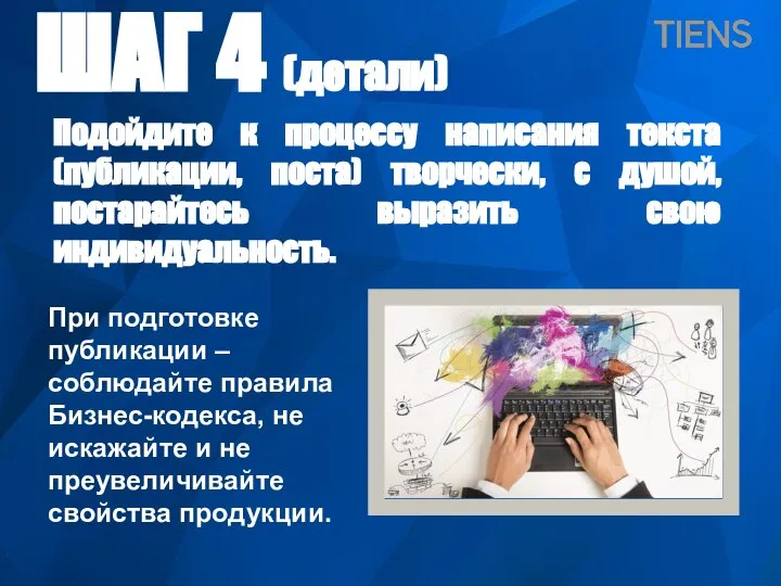 ШАГ 4 (детали) Подойдите к процессу написания текста (публикации, поста) творчески, с