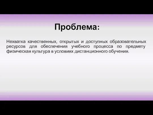 Проблема: Нехватка качественных, открытых и доступных образовательных ресурсов для обеспечения учебного процесса