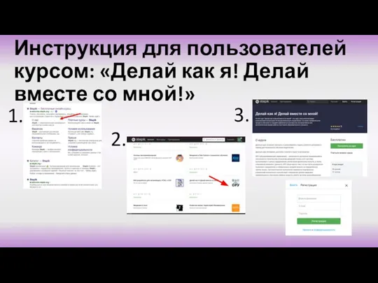 Инструкция для пользователей курсом: «Делай как я! Делай вместе со мной!» 1. 2. 3.