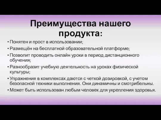 Преимущества нашего продукта: Понятен и прост в использовании; Размещён на бесплатной образовательной