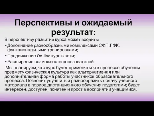 Перспективы и ожидаемый результат: В перспективу развития курса может входить: Дополнение разнообразными