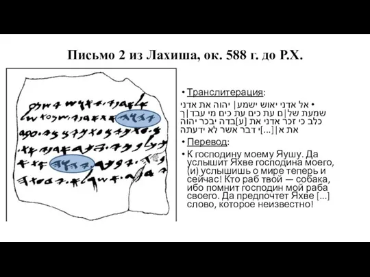 Письмо 2 из Лахиша, ок. 588 г. до Р.Х. Транслитерация: אל אדני