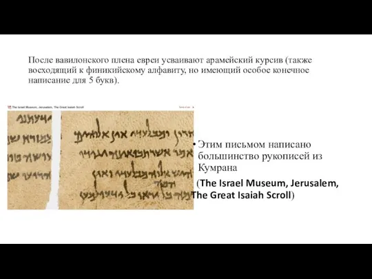 После вавилонского плена евреи усваивают арамейский курсив (также восходящий к финикийскому алфавиту,