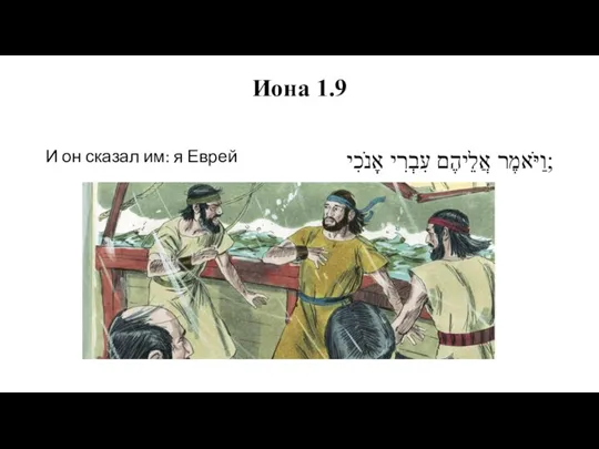 Иона 1.9 И он сказал им: я Еврей וַיֹּאמֶר אֲלֵיהֶם עִבְרִי אָנֹכִי;