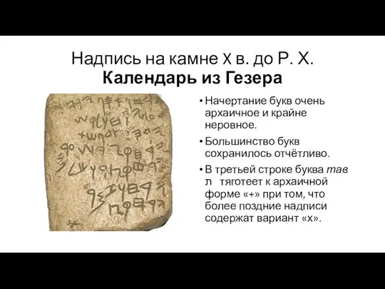 Надпись на камне X в. до Р. Х. Календарь из Гезера Начертание