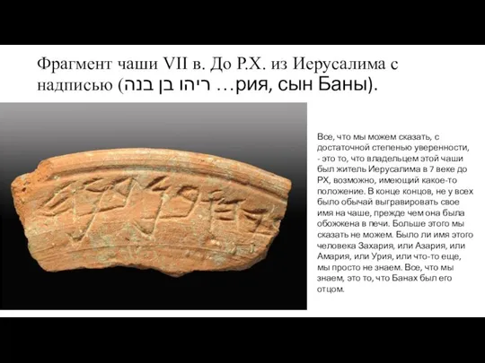 Фрагмент чаши VII в. До Р.Х. из Иерусалима с надписью (ריהו בן
