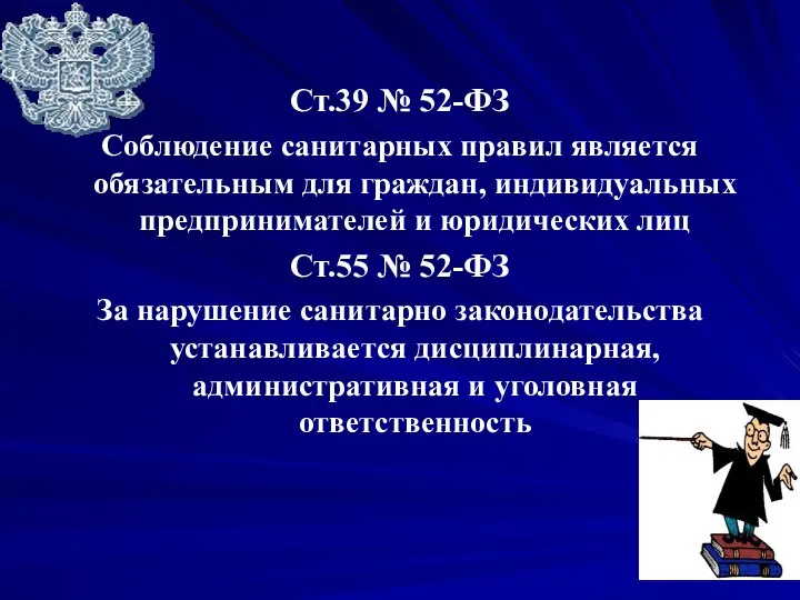 Ст.39 № 52-ФЗ Соблюдение санитарных правил является обязательным для граждан, индивидуальных предпринимателей