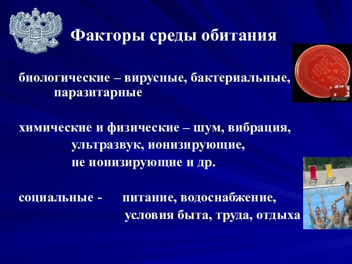 Факторы среды обитания биологические – вирусные, бактериальные, паразитарные химические и физические –