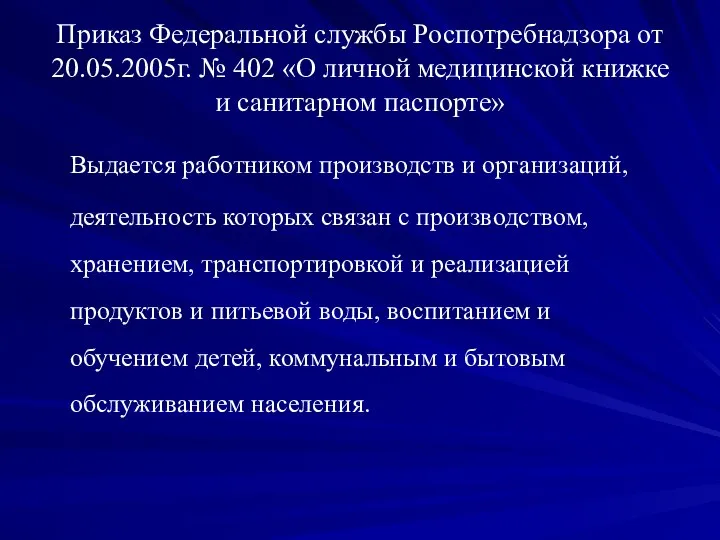 Приказ Федеральной службы Роспотребнадзора от 20.05.2005г. № 402 «О личной медицинской книжке