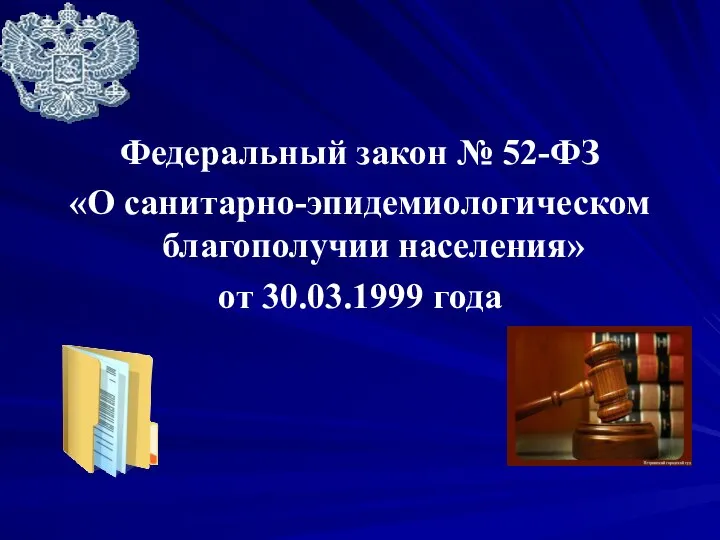 Федеральный закон № 52-ФЗ «О санитарно-эпидемиологическом благополучии населения» от 30.03.1999 года