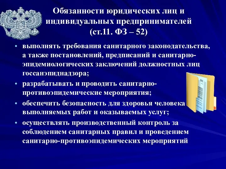 Обязанности юридических лиц и индивидуальных предпринимателей (ст.11. ФЗ – 52) выполнять требования