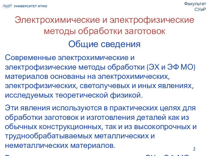 Электрохимические и электрофизические методы обработки заготовок Общие сведения Современные электрохимические и электрофизические