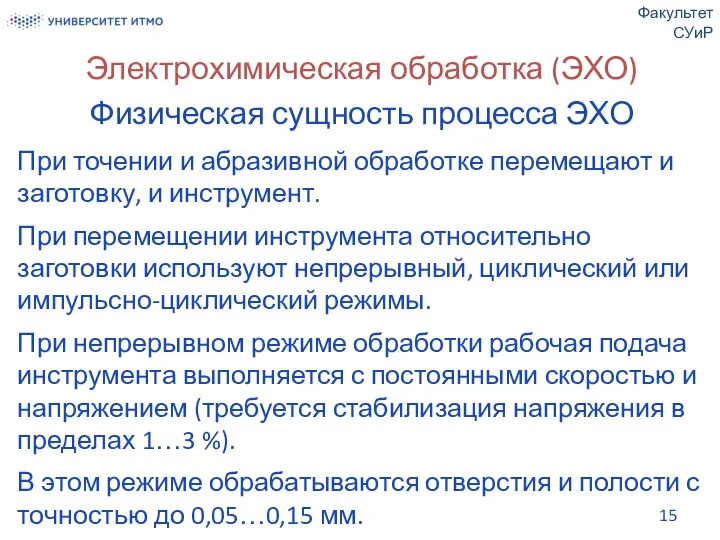 Электрохимическая обработка (ЭХО) Физическая сущность процесса ЭХО При точении и абразивной обработке