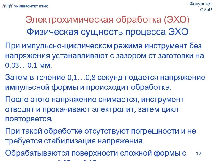 Электрохимическая обработка (ЭХО) Физическая сущность процесса ЭХО При импульсно-циклическом режиме инструмент без