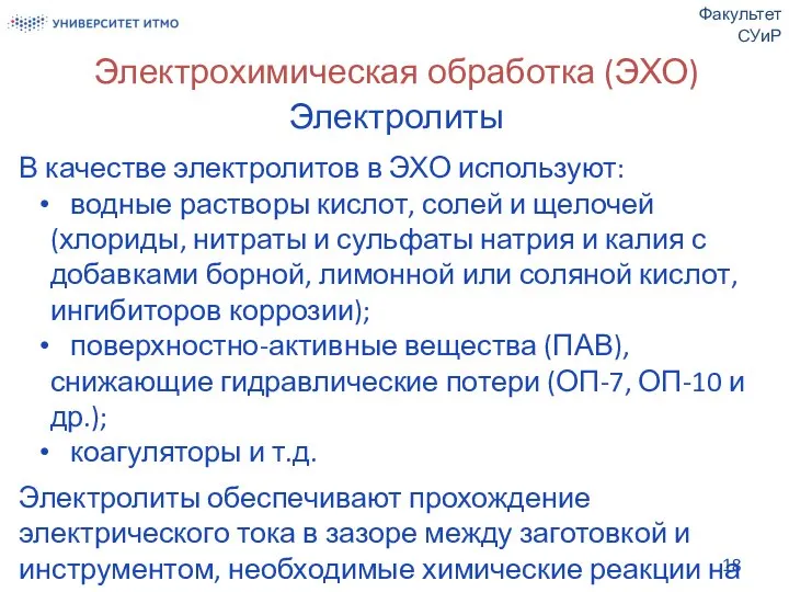 Электрохимическая обработка (ЭХО) Электролиты В качестве электролитов в ЭХО используют: водные растворы