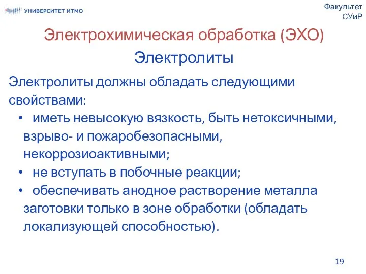 Электрохимическая обработка (ЭХО) Электролиты Электролиты должны обладать следующими свойствами: иметь невысокую вязкость,