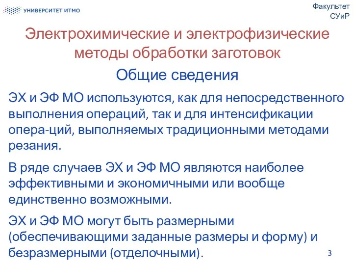 Электрохимические и электрофизические методы обработки заготовок Общие сведения ЭХ и ЭФ МО