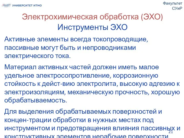 Электрохимическая обработка (ЭХО) Инструменты ЭХО Активные элементы всегда токопроводящие, пассивные могут быть