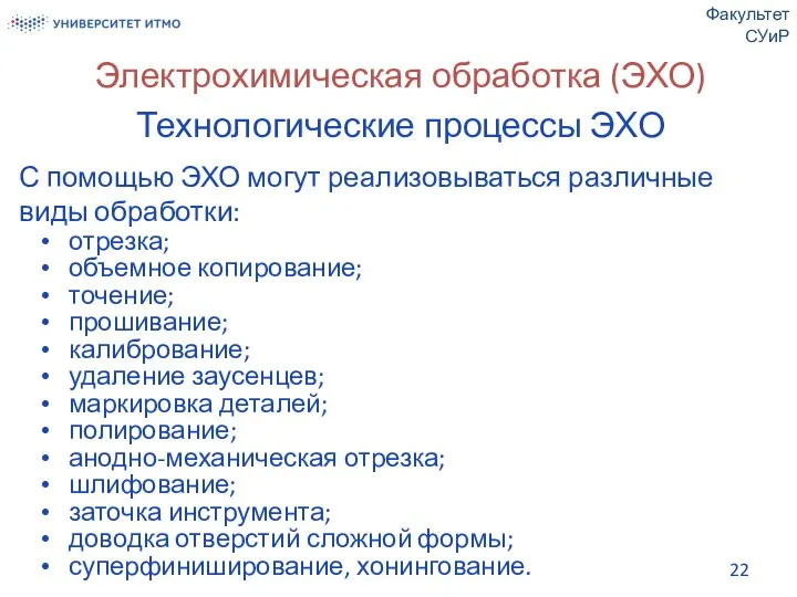 Электрохимическая обработка (ЭХО) Технологические процессы ЭХО С помощью ЭХО могут реализовываться различные