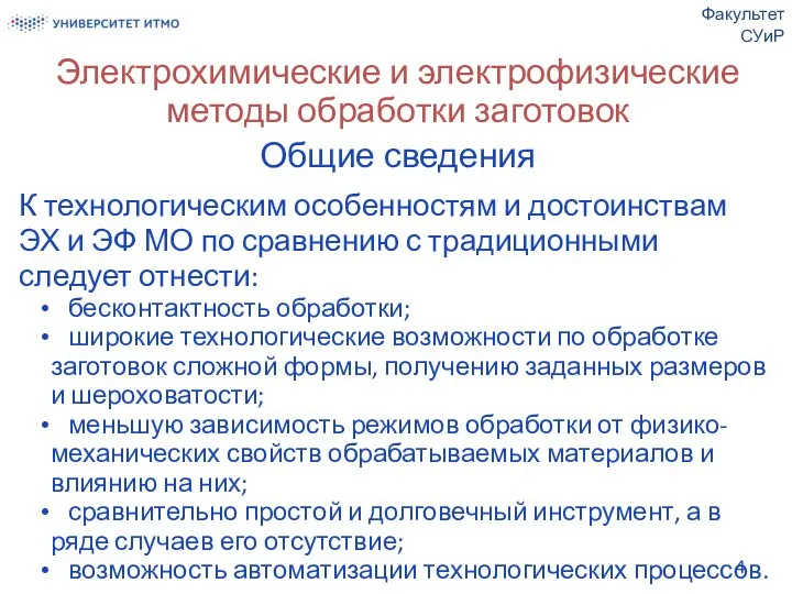 Электрохимические и электрофизические методы обработки заготовок Общие сведения К технологическим особенностям и