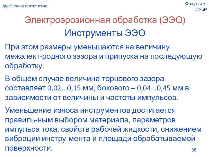 Электроэрозионная обработка (ЭЭО) Инструменты ЭЭО При этом размеры уменьшаются на величину межэлект-родного