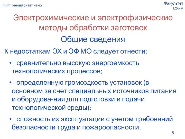 Электрохимические и электрофизические методы обработки заготовок Общие сведения К недостаткам ЭХ и