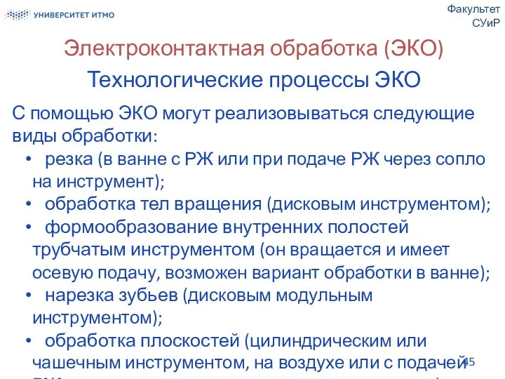 Электроконтактная обработка (ЭКО) Технологические процессы ЭКО С помощью ЭКО могут реализовываться следующие