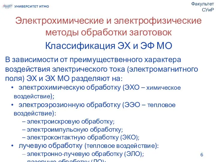 Электрохимические и электрофизические методы обработки заготовок Классификация ЭХ и ЭФ МО В