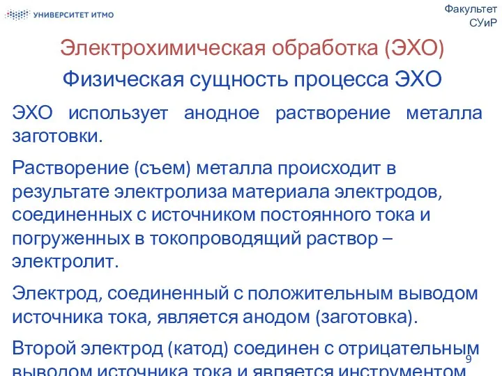 Электрохимическая обработка (ЭХО) Физическая сущность процесса ЭХО ЭХО использует анодное растворение металла