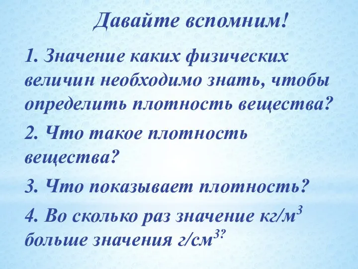 Давайте вспомним! 1. Значение каких физических величин необходимо знать, чтобы определить плотность