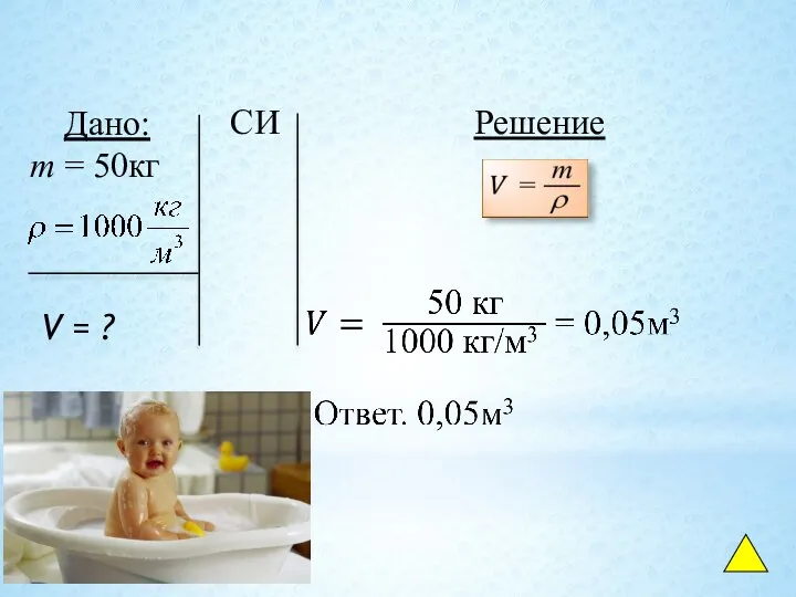 Дано: V = ? m = 50кг СИ Решение