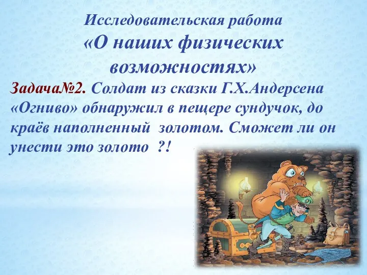 Исследовательская работа «О наших физических возможностях» Задача№2. Солдат из сказки Г.Х.Андерсена «Огниво»