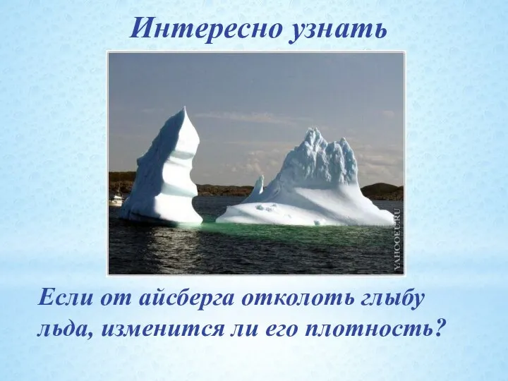 Интересно узнать Если от айсберга отколоть глыбу льда, изменится ли его плотность?