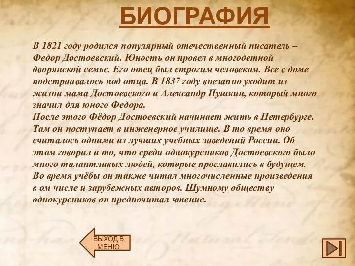 БИОГРАФИЯ ВЫХОД В МЕНЮ В 1821 году родился популярный отечественный писатель –