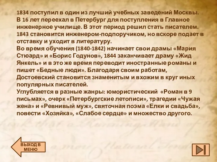 1834 поступил в один из лучший учебных заведений Москвы. В 16 лет