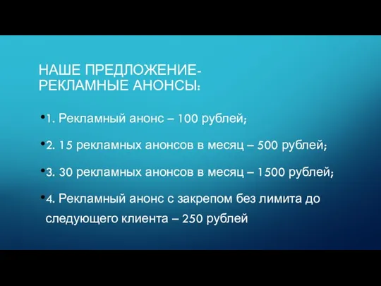 НАШЕ ПРЕДЛОЖЕНИЕ- РЕКЛАМНЫЕ АНОНСЫ: 1. Рекламный анонс – 100 рублей; 2. 15