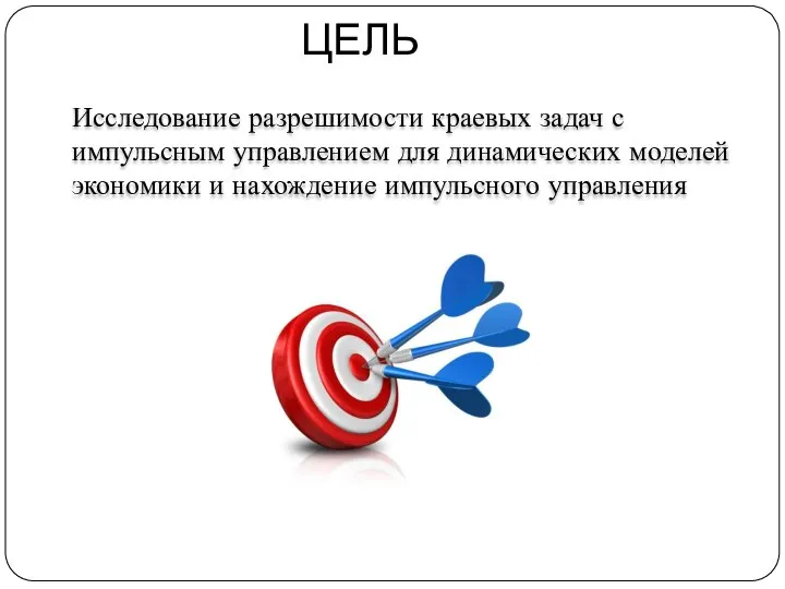 ЦЕЛЬ Исследование разрешимости краевых задач с импульсным управлением для динамических моделей экономики и нахождение импульсного управления