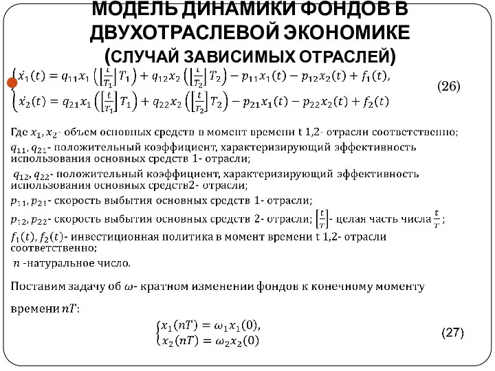 МОДЕЛЬ ДИНАМИКИ ФОНДОВ В ДВУХОТРАСЛЕВОЙ ЭКОНОМИКЕ (СЛУЧАЙ ЗАВИСИМЫХ ОТРАСЛЕЙ) (26)