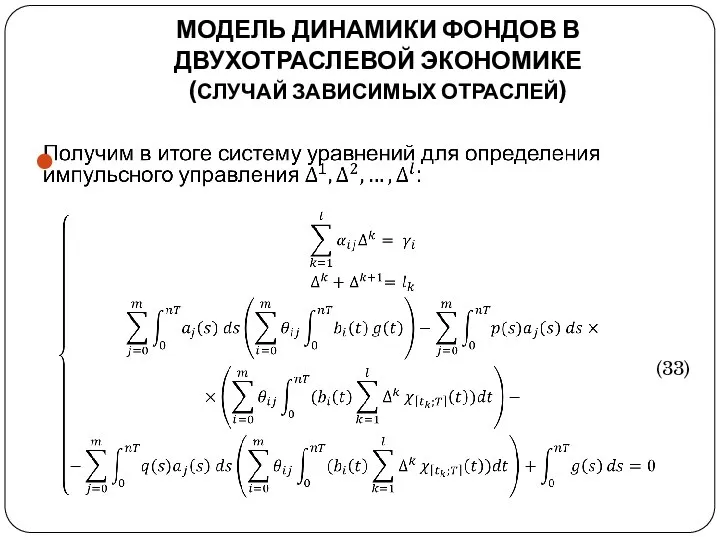 МОДЕЛЬ ДИНАМИКИ ФОНДОВ В ДВУХОТРАСЛЕВОЙ ЭКОНОМИКЕ (СЛУЧАЙ ЗАВИСИМЫХ ОТРАСЛЕЙ) (33)