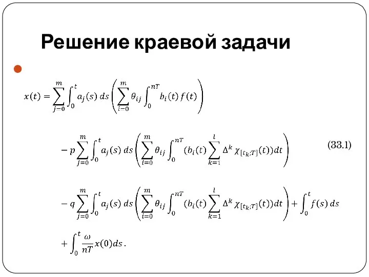 Решение краевой задачи (33.1)