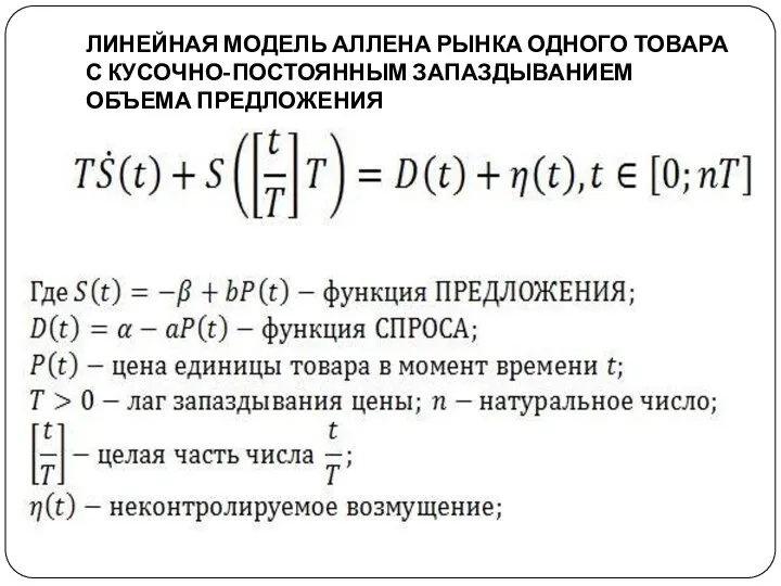 ЛИНЕЙНАЯ МОДЕЛЬ АЛЛЕНА РЫНКА ОДНОГО ТОВАРА С КУСОЧНО-ПОСТОЯННЫМ ЗАПАЗДЫВАНИЕМ ОБЪЕМА ПРЕДЛОЖЕНИЯ