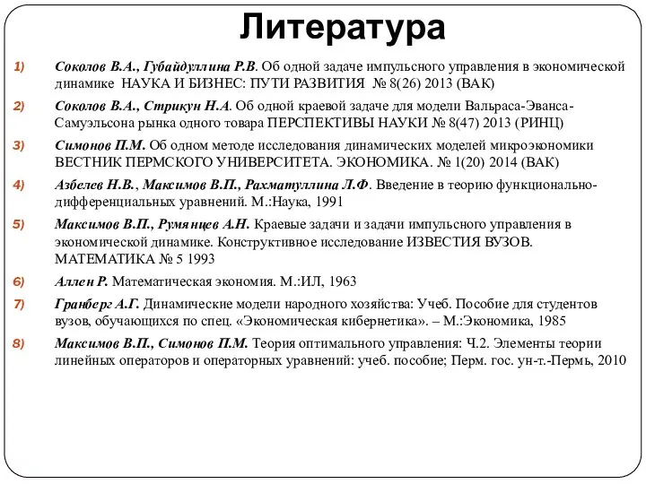 Литература Соколов В.А., Губайдуллина Р.В. Об одной задаче импульсного управления в экономической