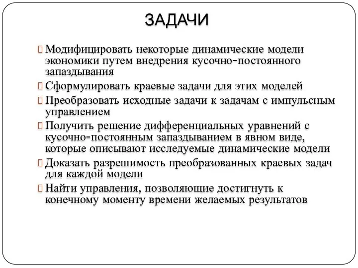 ЗАДАЧИ Модифицировать некоторые динамические модели экономики путем внедрения кусочно-постоянного запаздывания Сформулировать краевые