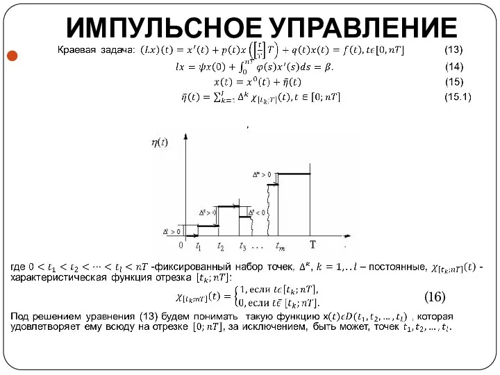 ИМПУЛЬСНОЕ УПРАВЛЕНИЕ (16)