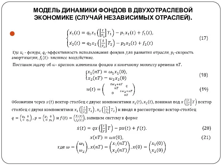 МОДЕЛЬ ДИНАМИКИ ФОНДОВ В ДВУХОТРАСЛЕВОЙ ЭКОНОМИКЕ (СЛУЧАЙ НЕЗАВИСИМЫХ ОТРАСЛЕЙ).