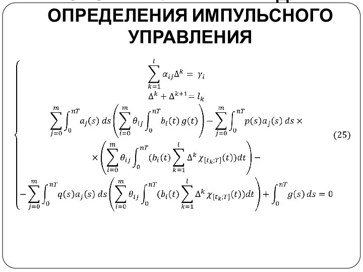 СИСТЕМА УРАВНЕНИЙ ДЛЯ ОПРЕДЕЛЕНИЯ ИМПУЛЬСНОГО УПРАВЛЕНИЯ