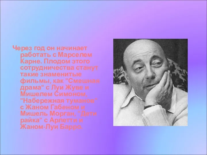 Через год он начинает работать с Марселем Карне. Плодом этого сотрудничества станут