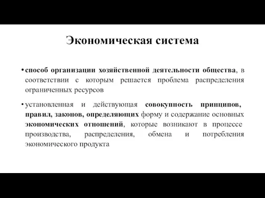 Экономическая система способ организации хозяйственной деятельности общества, в соответствии с которым решается